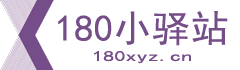 180小驿站网址导航